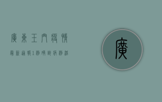 广东玉门疫情最新通报，1例确诊病例活动轨迹公布，疫情防控措施升级
