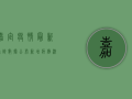 嘉定疫情最新确诊数据公布，新增病例激增，防控措施全面升级！