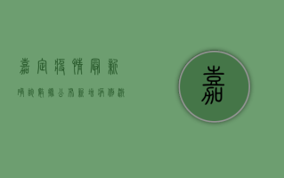 嘉定疫情最新确诊数据公布，新增病例激增，防控措施全面升级！