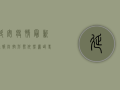 延安疫情最新通报，防控形势依然严峻，这些信息请务必了解！