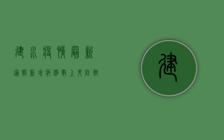 建水疫情最新通报，新增病例数上升，防控形势严峻，速看！