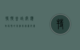特朗普政府应对疫情的真相，美国为何屡屡失手？