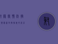 射阳疫情防控视频最新，封控措施升级，居民生活如何保障？