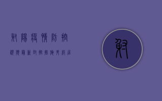 射阳疫情防控视频最新，封控措施升级，居民生活如何保障？
