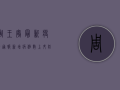 周王庙最新疫情通报，新增病例数上升，防控形势依然严峻