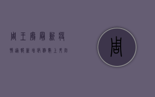 周王庙最新疫情通报，新增病例数上升，防控形势依然严峻