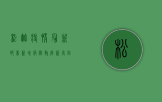 松竹疫情最新报告，新增病例数创新高，防疫措施全面升级