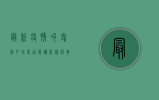 最新疫情叫奥密克戎？专家解读新冠病毒最新命名及防控措施