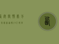 西安疫情处分人员最新通报，13人被问责，背后原因令人深思！