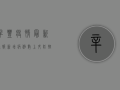 辛丰疫情最新通报，新增病例数上升，防控形势严峻，专家解读防控措施