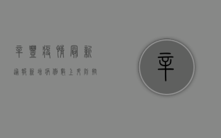 辛丰疫情最新通报，新增病例数上升，防控形势严峻，专家解读防控措施