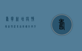 寿宁新增疫情最新情况，专家解读防控形势与应对措施