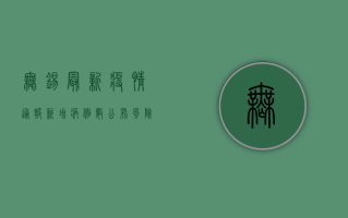 无锡最新疫情通报，新增病例数公布，风险等级调整，速看！