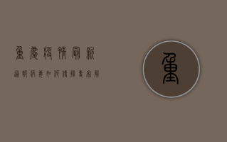 重庆疫情最新通报，病毒如何传播？专家解读来了！