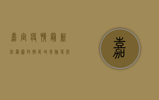 嘉定疫情最新位置图，封控区域、风险等级与防控措施全解析