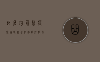 曲阜市最新疫情通报，新增病例数及防控措施公布，附防控指南