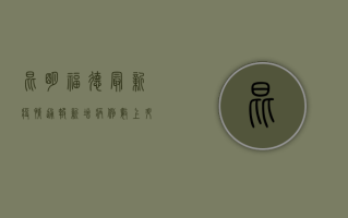 昆明福德最新疫情通报，新增病例数上升，防控形势依然严峻