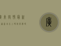 广东疫情最新报道，新增本土确诊病例12例，广州深圳疫情形势依然严峻