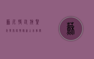 苏尼特右旗紧急发布疫情最新公告，事关所有居民！