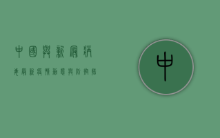 中国与新冠病毒，最新疫情动态与防控措施全解析