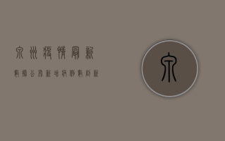 泉州疫情最新数据公布！新增病例数创新高，防控形势依然严峻