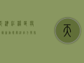 天津红桥区疫情最新动态，关注官方发布，科学做好防护