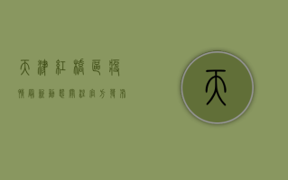 天津红桥区疫情最新动态，关注官方发布，科学做好防护