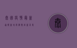 泰国疫情最新通报，新增病例数创新高，专家呼吁加强防控措施