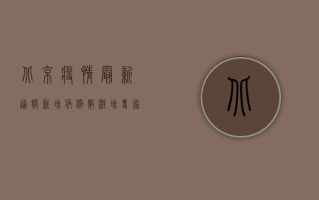 北京疫情最新通报！新增病例数激增，专家紧急预警…