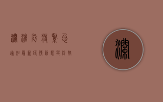 澜沧防疫紧急通知，最新疫情动态与防控措施全解析
