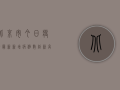 北京市今日疫情最新，新增病例数创新高，防控措施再升级！