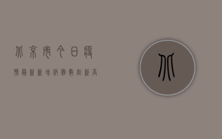 北京市今日疫情最新，新增病例数创新高，防控措施再升级！