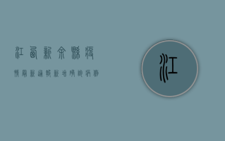江西新余县疫情最新通报，新增确诊病例1例，防控形势依然严峻