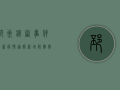邳州铁富事件最新疫情通报，新增病例数上升，防控措施全面升级