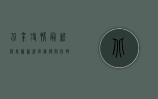 北京疫情最新消息，最新规定汇总，附防控指南