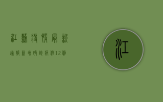 江苏疫情最新通报，新增确诊病例10例，防控形势依然严峻！