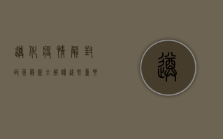遵化疫情解封政策最新全解读！这些重要信息你必须知道！