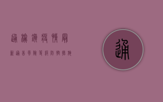 通榆镇疫情最新通告，风险等级、防控措施及最新动态全解析