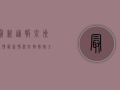 最新通报！泉州疫情最新情况，防控措施全面升级！