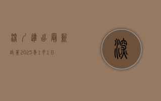 深圳进出最新政策！2025年1月1日起全面调整，附最新防疫指南