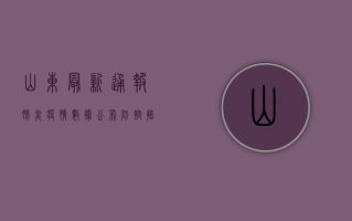 山东最新通报！肺炎疫情数据公布，防控措施升级，专家解读来了！