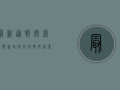 最新通报！安徽疫情新增破百，封控升级，专家紧急预警