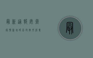 最新通报！安徽疫情新增破百，封控升级，专家紧急预警