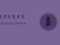 嘉兴马桥镇疫情最新通报，新增确诊病例，防控措施全面升级