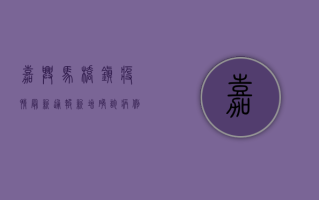 嘉兴马桥镇疫情最新通报，新增确诊病例，防控措施全面升级