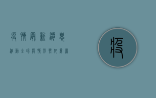疫情最新消息滚动，全球疫情形势依旧严峻，防控措施需持续加强