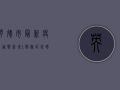 英德市最新疫情通报，新增1例无症状感染者，全市防控措施再升级