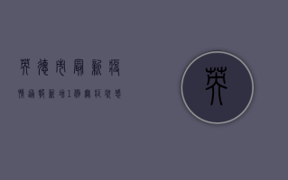英德市最新疫情通报，新增1例无症状感染者，全市防控措施再升级