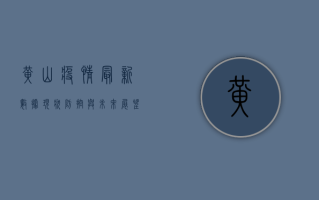 黄山疫情最新数据，现状、防控与未来展望