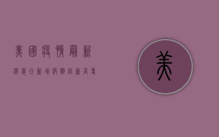 美国疫情最新消息，日新增病例创新高，专家呼吁尽快加强疫苗接种